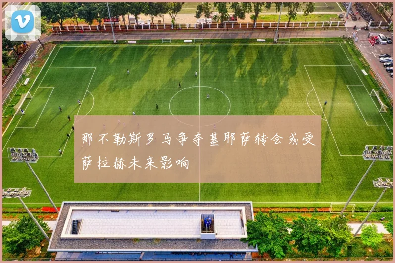 那不勒斯罗马争夺基耶萨转会或受萨拉赫未来影响