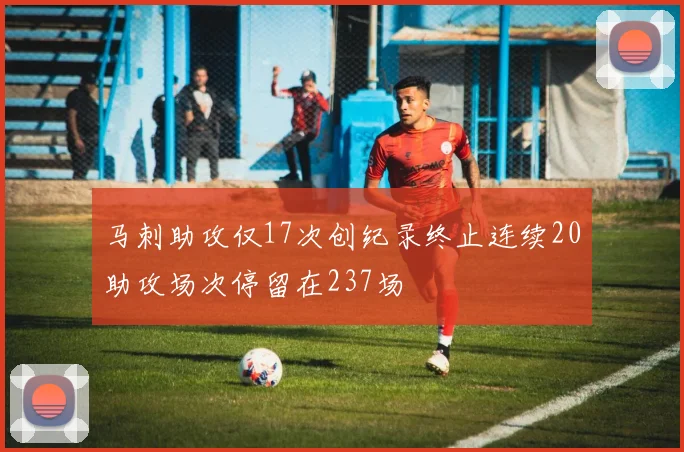 马刺助攻仅17次创纪录终止连续20助攻场次停留在237场