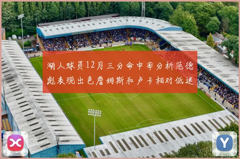 湖人球员12月三分命中率分析范德彪表现出色詹姆斯和卢卡相对低迷