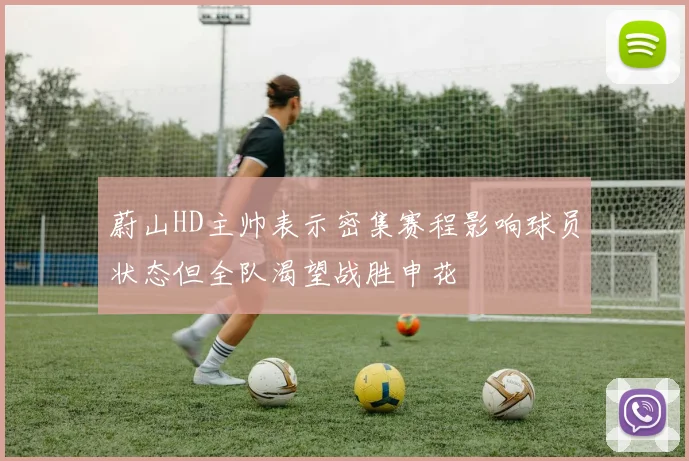 蔚山HD主帅表示密集赛程影响球员状态但全队渴望战胜申花