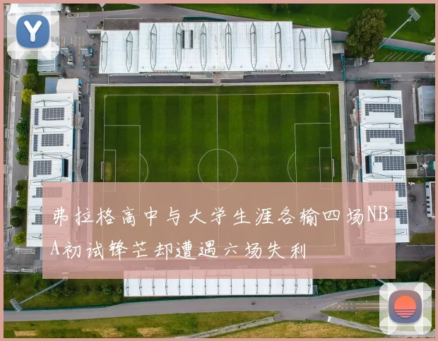 弗拉格高中与大学生涯各输四场NBA初试锋芒却遭遇六场失利