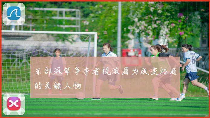 东部冠军争夺者视浓眉为改变格局的关键人物
