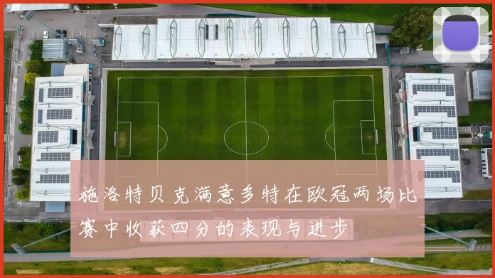 施洛特贝克满意多特在欧冠两场比赛中收获四分的表现与进步