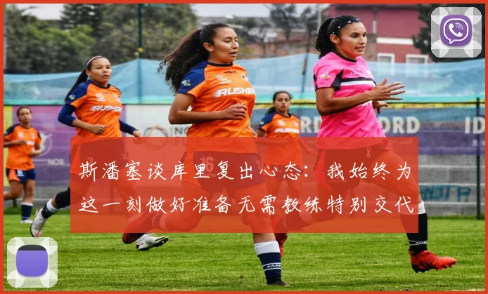 斯潘塞谈库里复出心态：我始终为这一刻做好准备无需教练特别交代
