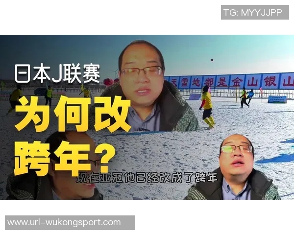 媒体人透露J联赛下赛季将跨年中足联已开始相关讨论